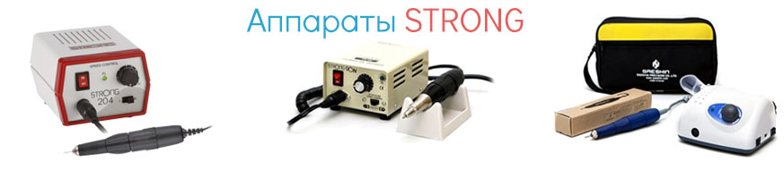 Аппараты Strong